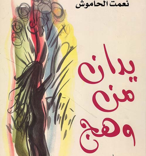 "يدان من وهج": حين تتحوّل المعاناة إلى قوّة في أدب نعمت الحاموش