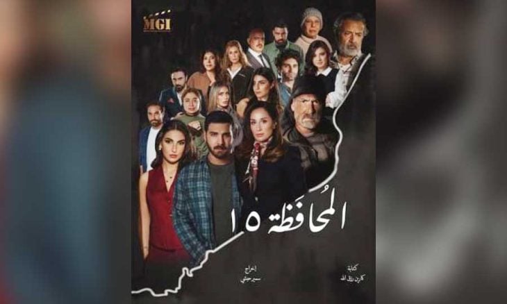 "المحافظة 15: السجون فُتحت في الدراما… فمن يفتحها في الواقع؟"